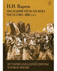 История Западной Европы в Новое время. Развитие культурных и социальных отношений. Последняя треть XIX века. Ч. 1 (1867-1880 гг.)