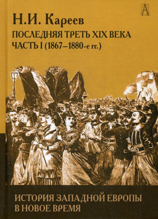 История Европы: эпохи История Западной Европы в Новое время. Развитие культурных и социальных отношений. Последняя треть XIX века. Ч. 1 (1867-1880 гг.)