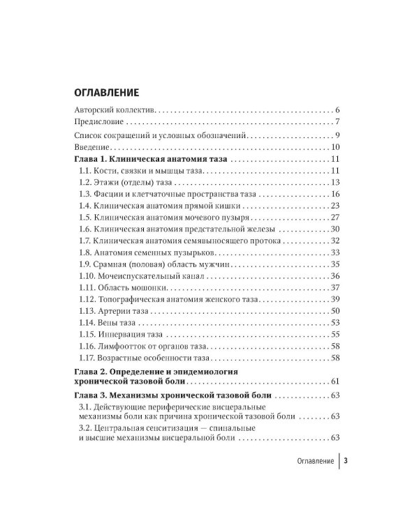 Дополнительное изображение книги «Хроническая тазовая боль: клиника, диагностика, лечение. 2-е изд., перераб. и доп. (пер.)»
