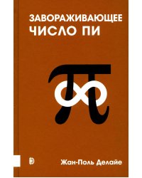 Завораживающее число Пи
