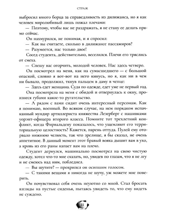 Дополнительное изображение книги «Страж»