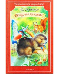 Рассказы о животных