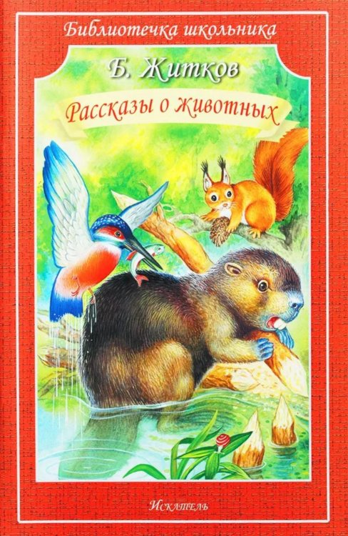 Рассказы о животных