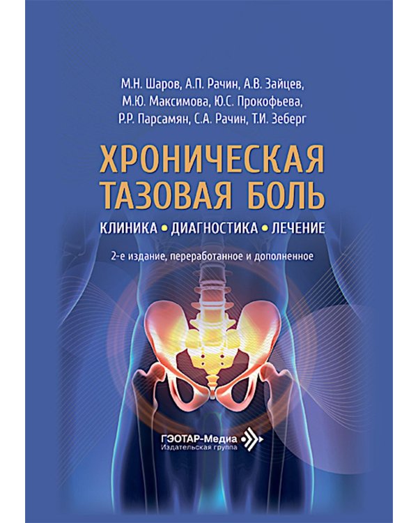 Дополнительное изображение книги «Хроническая тазовая боль: клиника, диагностика, лечение. 2-е изд., перераб. и доп. (пер.)»