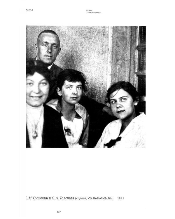Софья Толстая-Есенина. Семья. Окружение. Судьба
