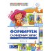 Формируем словарный запас. Человек и его мир.  Вып. 2. 4-7 лет