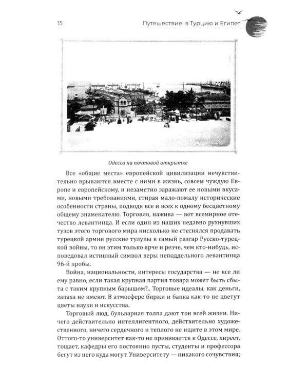 Путешествие в Турцию и Египет. Жизнь, нравы, обычаи