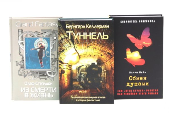 Туннель; Из смерти в жизнь; Обмен душами ( комплект из 3-х книг)