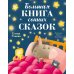 Большая книга сонных сказок