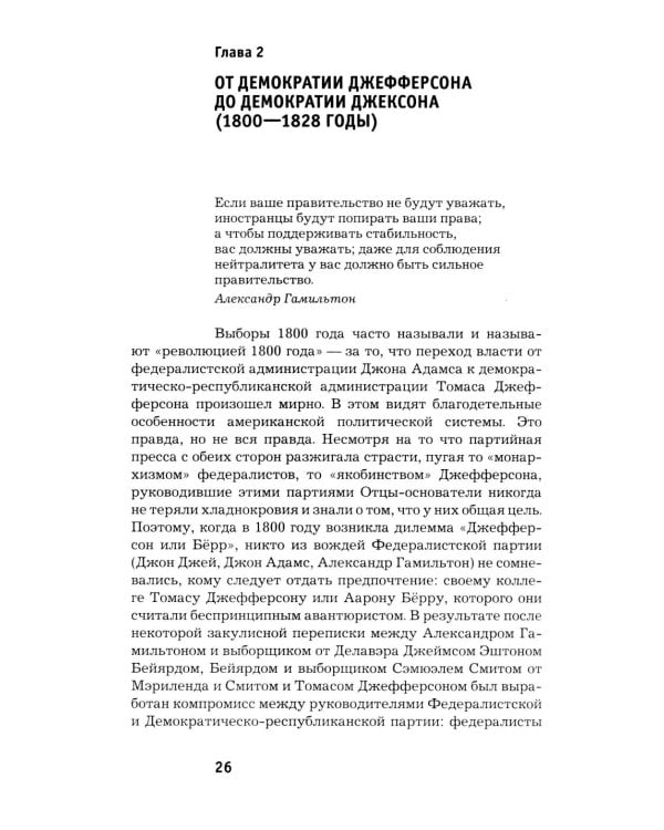 Как Америка стала великой: На пути к американской исключительности