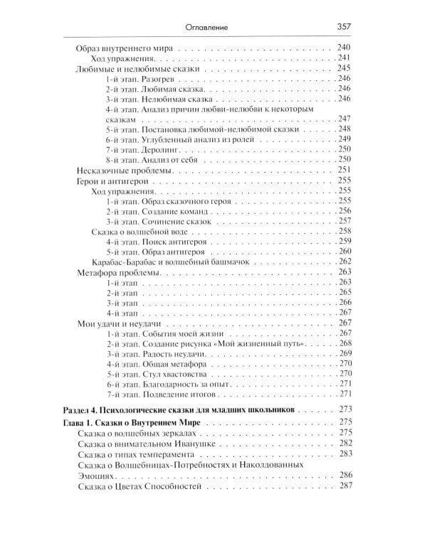 Психология сказки. Основы сказкотерапии