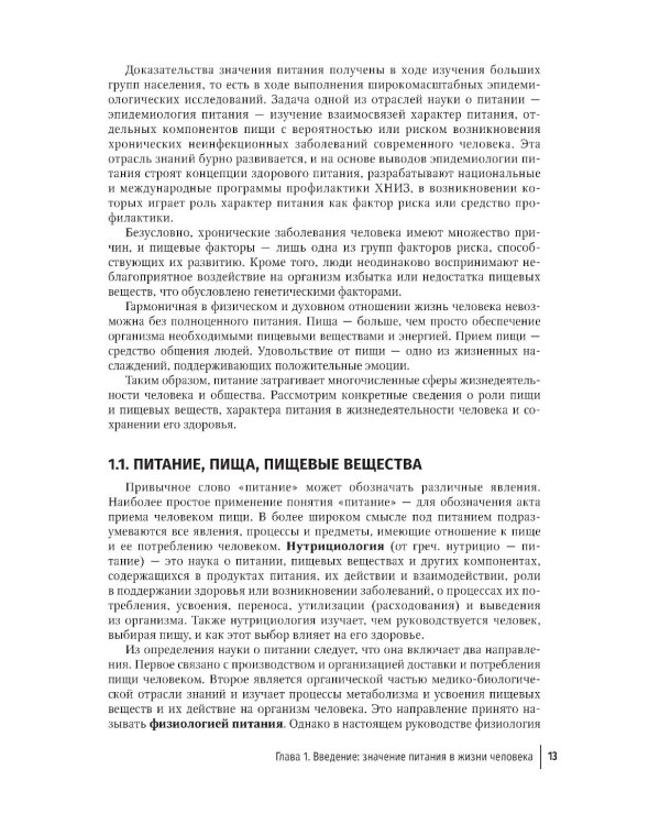 Нутрициология. Основы питания человека