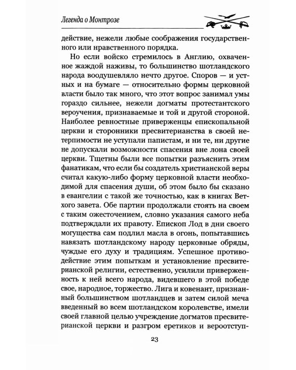 Легенда о Монтрозе; роман