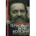 Терновый венец болезни. Опыт преодоления рака
