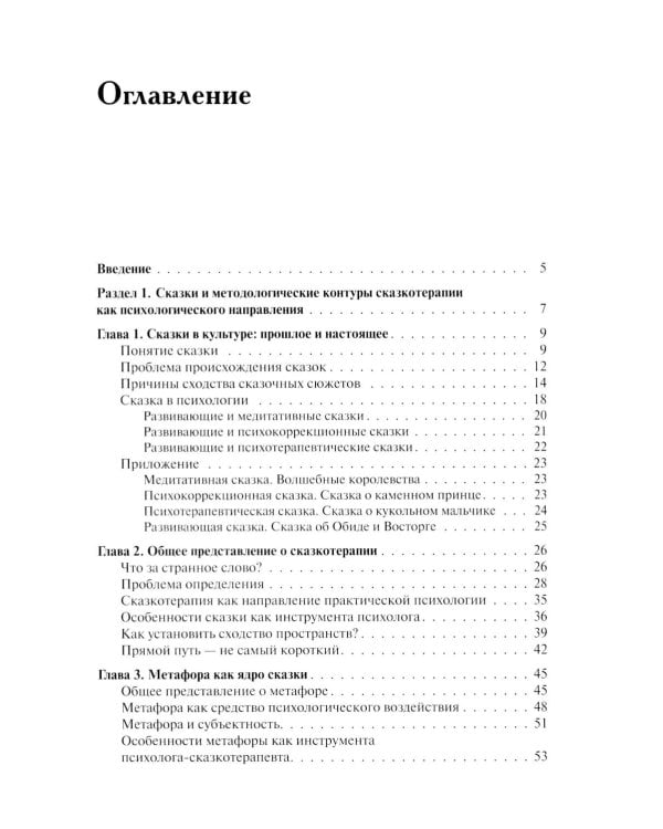 Психология сказки. Основы сказкотерапии