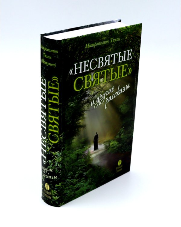 Гибель империи. Российский урок; Несвятые святые и другие рассказы; Радость покаяния; Твое Воскресение (комплект из 4-х книг)