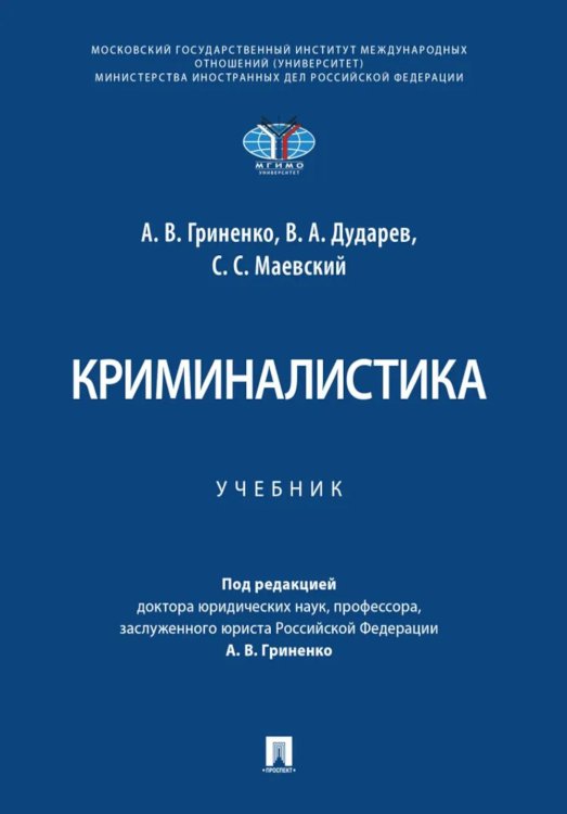 Обложка книги «Криминалистика: Учебник» — Гриненко Александр Викторович;Дударева Виктория Андреевна;Маевский С. С., ISBN 9785392467785