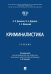 Обложка книги «Криминалистика: Учебник» — Гриненко Александр Викторович;Дударева Виктория Андреевна;Маевский С. С., ISBN 9785392467785