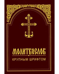 Молитвослов крупным шрифтом