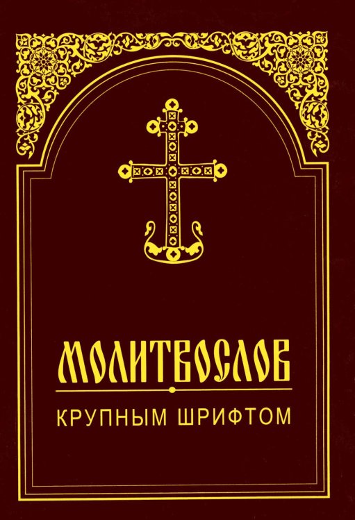 Молитвослов крупным шрифтом
