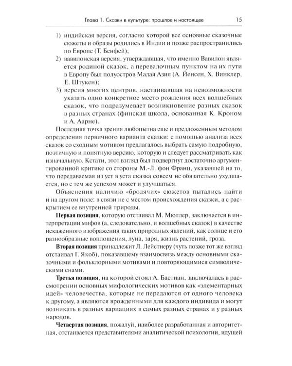 Психология сказки. Основы сказкотерапии