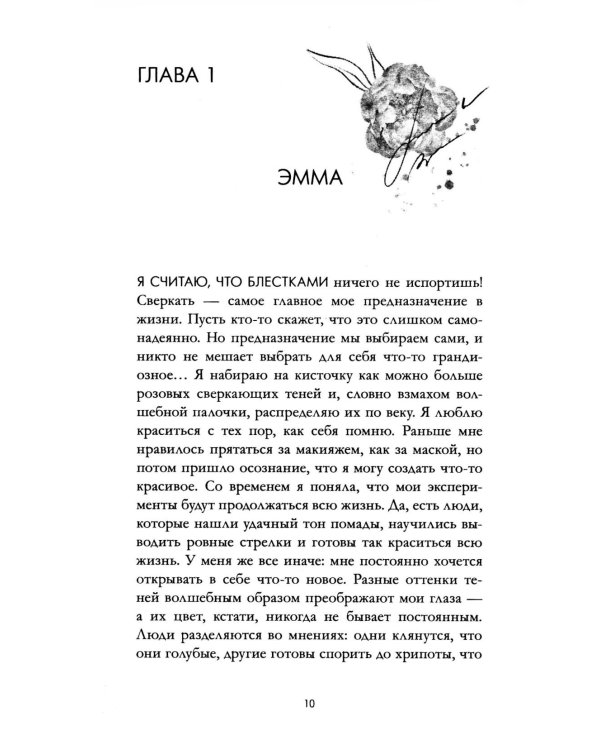 Эмма. Восьмое чудо света