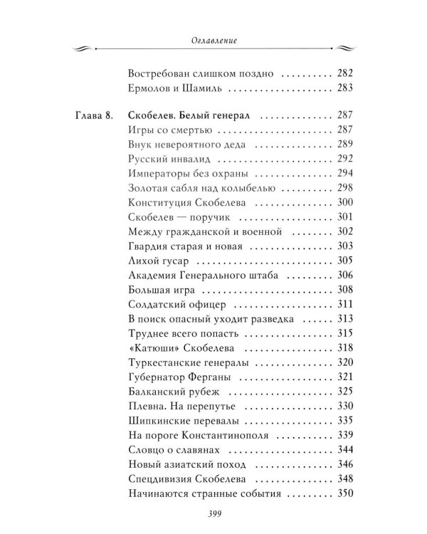 Рассказы из русской истории. Генералы Империи. Кн. 6