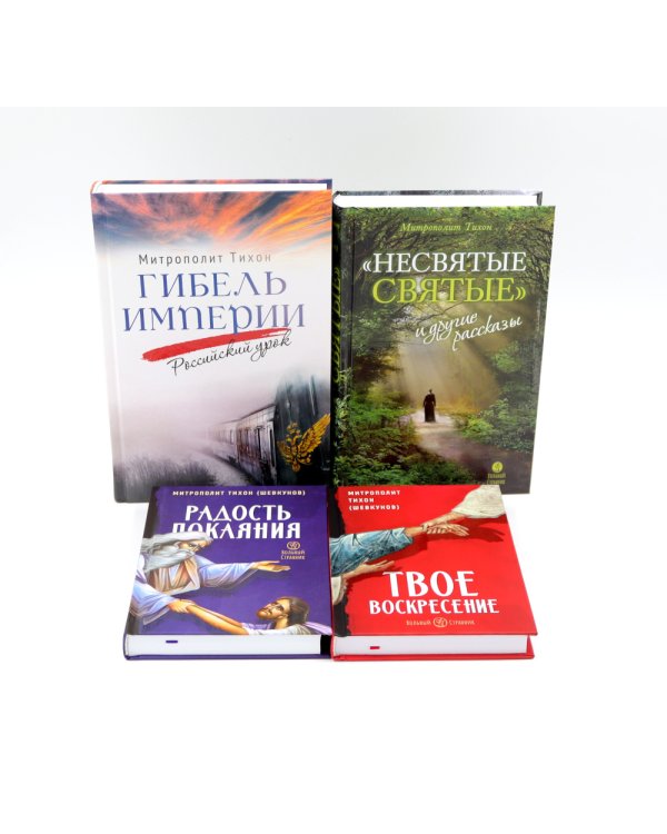 Гибель империи. Российский урок; Несвятые святые и другие рассказы; Радость покаяния; Твое Воскресение (комплект из 4-х книг)