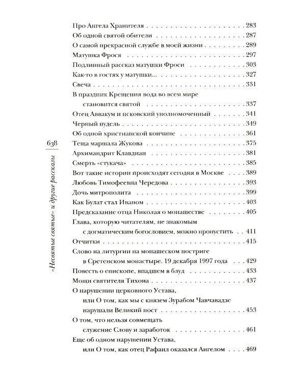 Гибель империи. Российский урок; Несвятые святые и другие рассказы; Радость покаяния; Твое Воскресение (комплект из 4-х книг)