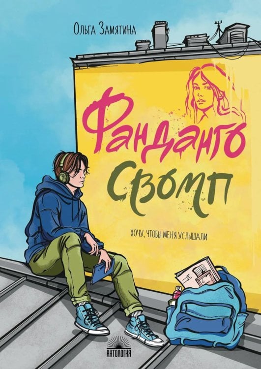 Обложка книги «Фанданго свомп» — Замятина Ольга Александровна, ISBN 9785605538783