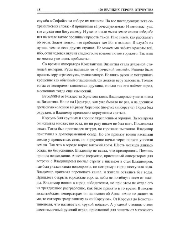 100 великих героев Отечества