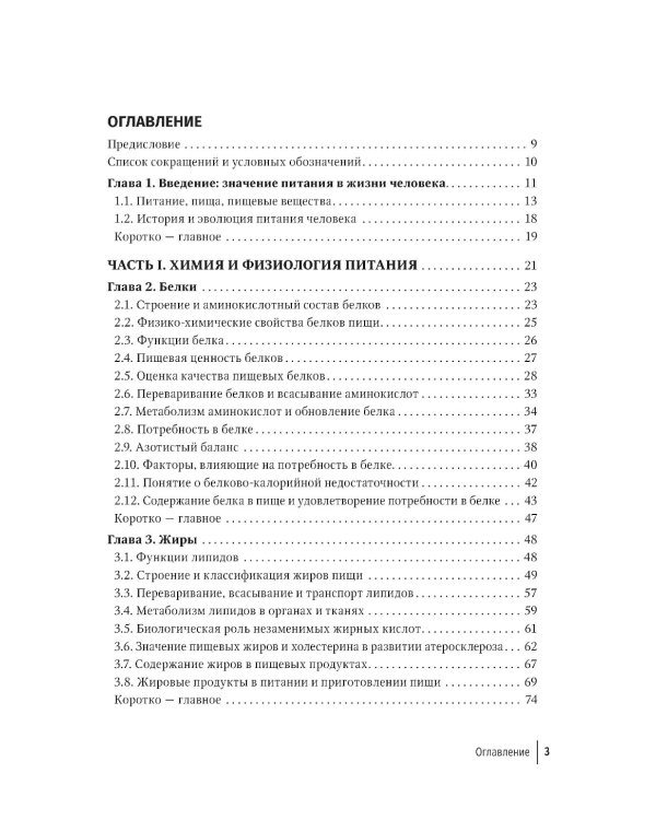 Нутрициология. Основы питания человека