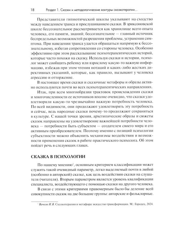 Психология сказки. Основы сказкотерапии