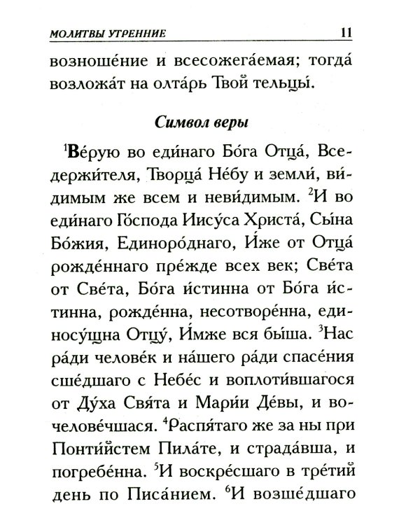 Молитвослов крупным шрифтом