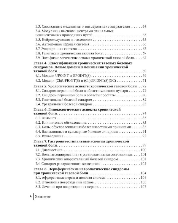 Дополнительное изображение книги «Хроническая тазовая боль: клиника, диагностика, лечение. 2-е изд., перераб. и доп. (пер.)»