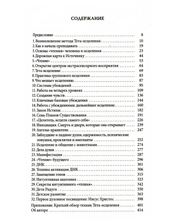 Тета-исцеление: Уникальный метод активации жизненной энергии. 2-е изд., перераб. и доп. (обл.)