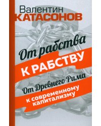 От рабства к рабству. От Древнего Рима к современному капитализму