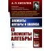 Элементы алгебры и анализа. Ч. 1: Элементы алгебры