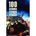 100 великих героев Отечества