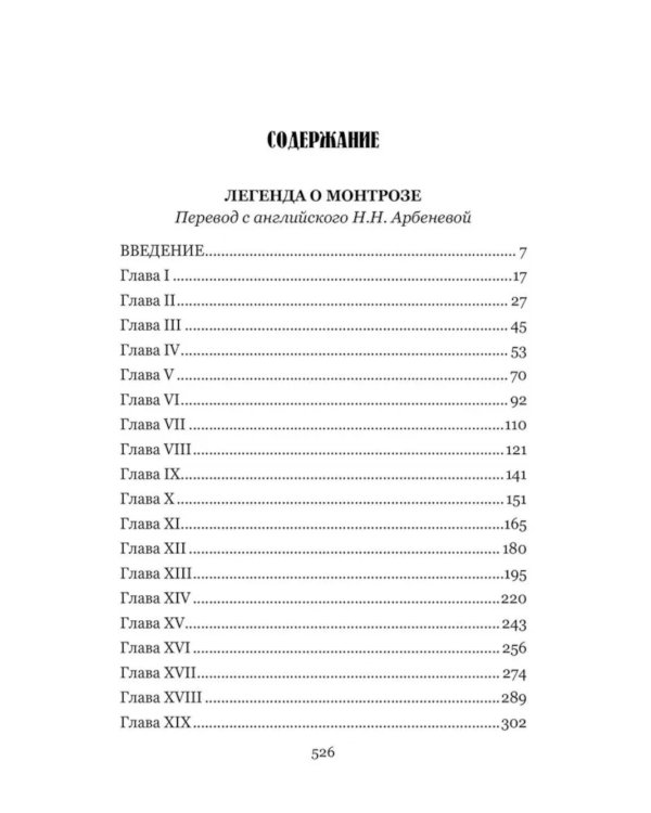 Легенда о Монтрозе; роман