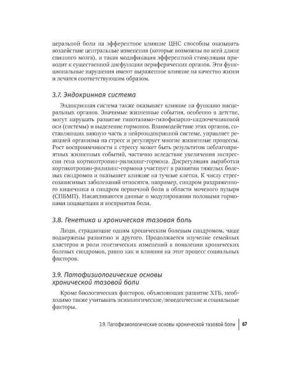 Дополнительное изображение книги «Хроническая тазовая боль: клиника, диагностика, лечение. 2-е изд., перераб. и доп. (пер.)»
