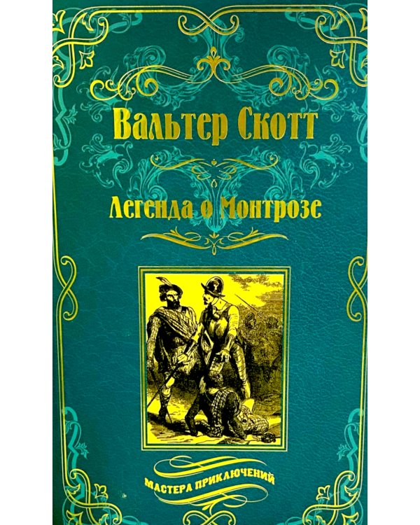Легенда о Монтрозе; роман