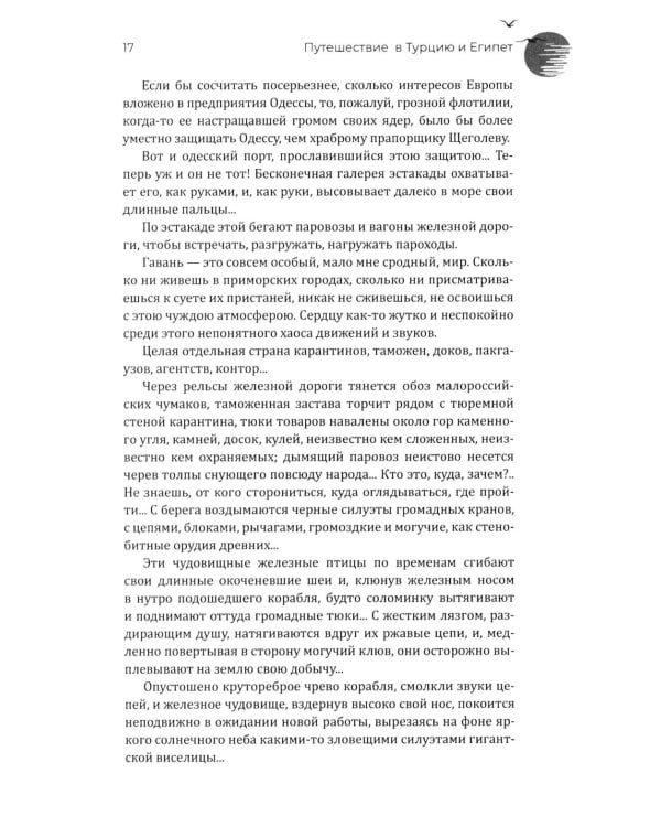 Путешествие в Турцию и Египет. Жизнь, нравы, обычаи