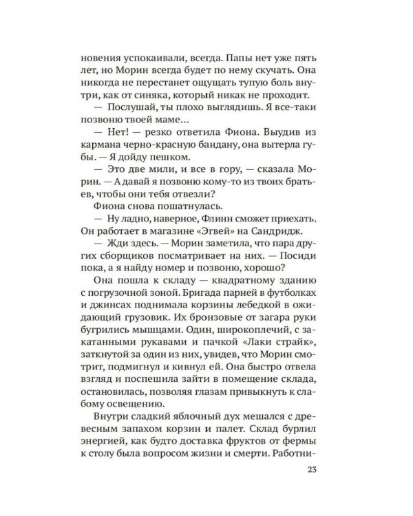 Строптивые девчонки: роман