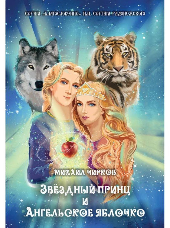 Благословение им. Сергия Радонежского Звездный принц и Ангельское яблочко