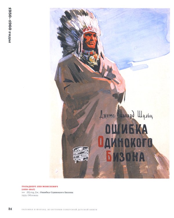 Обложка и форзац. Из истории советской детской книги: собрание Нины и Вадима Гинзбург