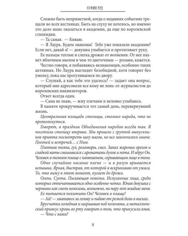 Недотрога для короля академии
