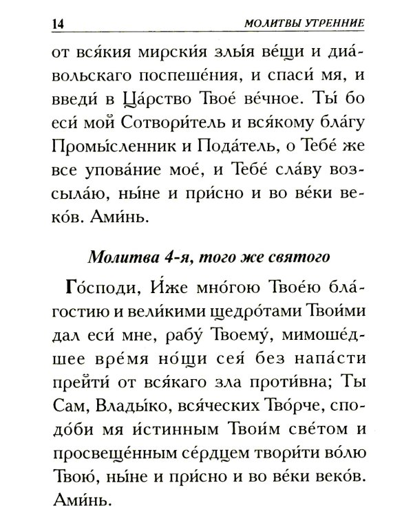 Молитвослов крупным шрифтом