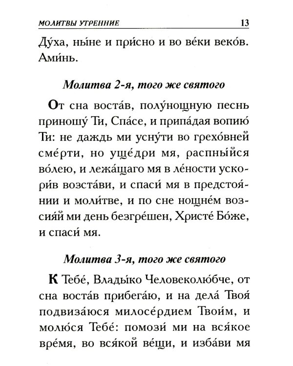 Молитвослов крупным шрифтом