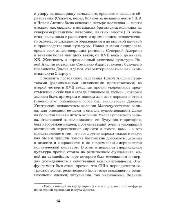 Как Америка стала великой: На пути к американской исключительности